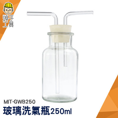 頭手工具 氣體洗滌瓶 廣口瓶 氣體洗瓶 大口氣體洗瓶 吸引瓶 實驗器材 250ml MIT-GWB250