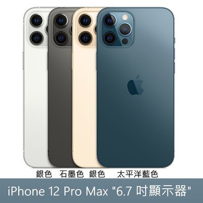 (24期-限量現貨) Apple iPhone 12 Pro MAX (128GB)