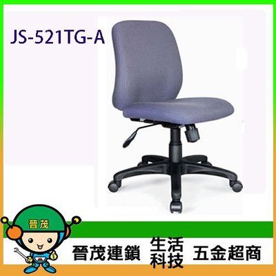 [晉茂五金] 辦公家具 JS-521TG-A 系列辦公椅 另有辦公椅/折疊桌/折疊椅 請先詢問價格和庫存
