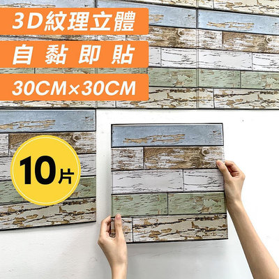 加厚10片墻貼木紋3D立體壁貼3030cm5mm牆壁裝飾 質感防水防熱防撞隔音 臥室客廳家居裝飾 廚房牆貼