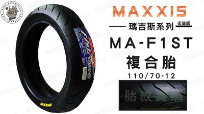 韋德機車材料 免運 MAXXIS MA F1ST 110 70 12 輪胎 機車輪胎 適用各大車系 YAMAHA 完工價