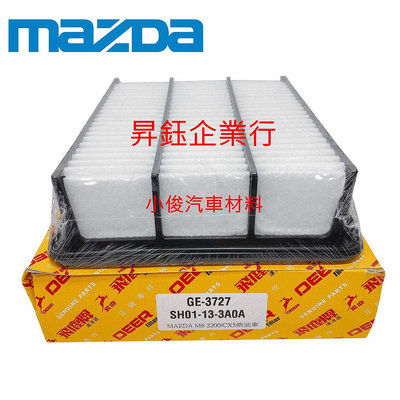 昇鈺 MAZDA CX5 2013年-2017年 CX9 2017年後 飛鹿 空氣芯 GE-3727