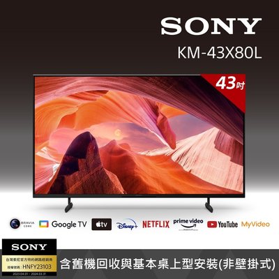 泰昀嚴選 SONY索尼43型4K HDR 連網液晶顯示器 KM-43X80L 線上刷卡免手續 全省配送到府