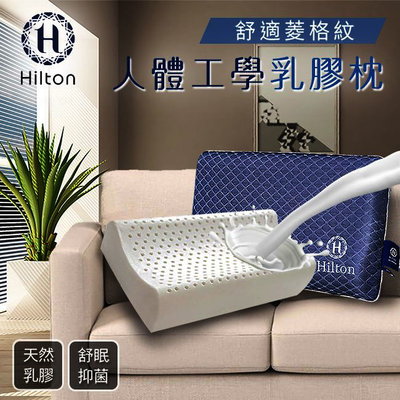 【樂樂生活精品】免運費【Hilton希爾頓】藍寶石深度睡眠人體工學乳膠枕 (請看關於我) MG