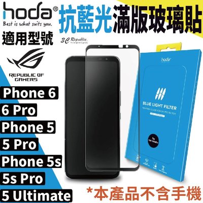 hoda 抗藍光 滿版玻璃保護貼 Rog Phone 6/6 Pro/5/5 Pro/5 Ultimate/5s Pro