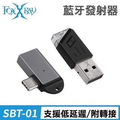 ≈多元化≈附發票 FOXXRAY 迅音響狐 藍牙音訊發射器 FXR-SBT-01 附typec轉接器 20米 藍芽發射器