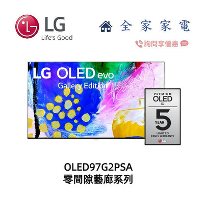 【全家家電】LG 電視 OLED97G2PSA 零間隙藝廊系列 另售 OLED83G3PSA (問享優惠)