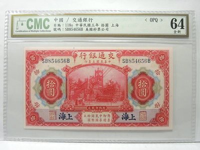 評鑑鈔 交通銀行民國三年拾圓藍上海 (美鈔版)CMC 64