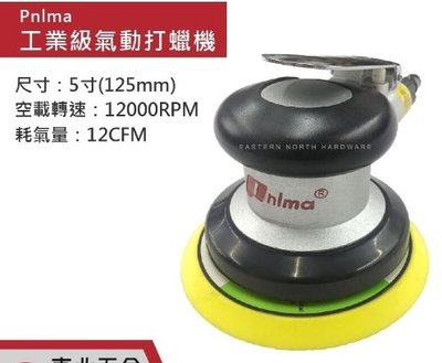 附發票(東北五金)台灣工業款 Pnlma 氣動打蠟機 氣動打磨機 氣動研磨機 高轉速12000RPM