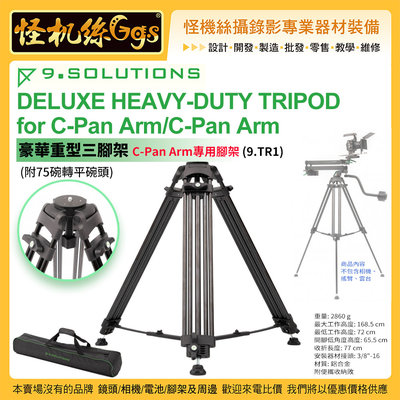9.solutions DELUXE HEAVY-DUTY TRIPOD for C-Pan Arm 重型三腳架9.TR