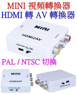 【購生活】1080P HDMI 轉 AV 轉接線 帶電源線 螢幕轉接器 螢幕轉接頭 視頻轉換器 轉接器 影像轉接頭