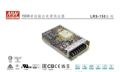 MW明緯  LRS系列 150W機殼型交換式電源供應器 12V / 24V