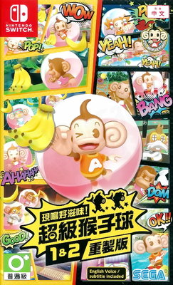 【全新未拆】任天堂 SWITCH NS 現嚐好滋味 超級猴子球 1 + 2 重製版 SUPER MONKEY 中文版
