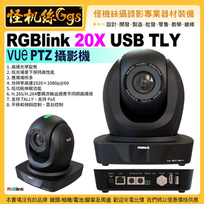 24期 RGBlink 20X USB TLY VUe PTZ 雲台攝影機 廣播電視級 RGB20X-USB-TLY