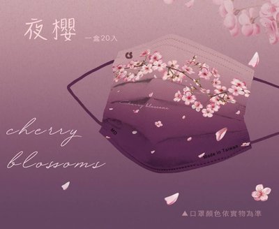 預購 新春新品系列~夜櫻 花朵 紫色 粉色 櫻花 成人平面口罩 1盒20入