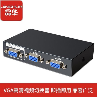 全館免運 電腦VGA切換器二進一出 多電腦主機切換器 VGA2口共享器雙向切換 可開發票