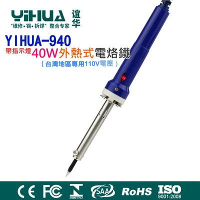 【台灣現貨】YIHUA-940 防靜電帶指示燈40W外熱式電烙鐵（台灣地區專用110V電壓）?錫銲槍 快熱電烙鐵
