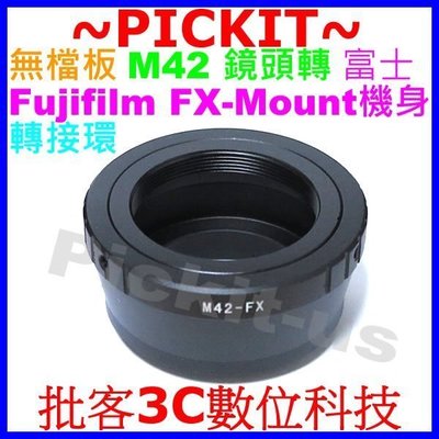 無擋板無檔板 M42 Zeiss Pentax鏡頭轉Fujifilm FX X機身轉接環 X-E2S X-E3 X-A3