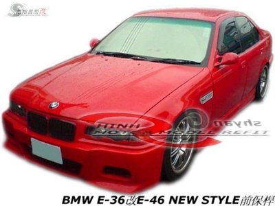 BMW E36改E46 NEW STYLE前保桿空力套件92-96 (另有PP 2\4D黑鼻頭)