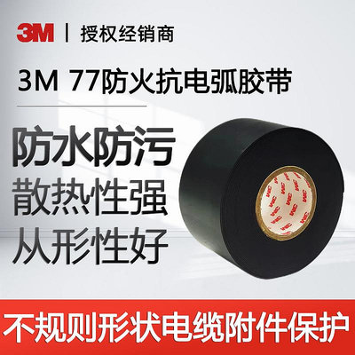 膠水 膠帶 3M防火膠帶77高溫膠帶電纜保護絕緣電工膠帶隔熱阻燃散熱耐磨黑色膠帶