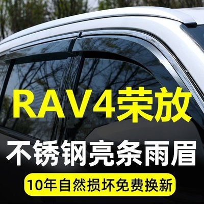【熱賣精選】2021款RAV4榮放晴雨擋豐田RAV4榮放雙擎車窗遮雨板防雨條改裝店