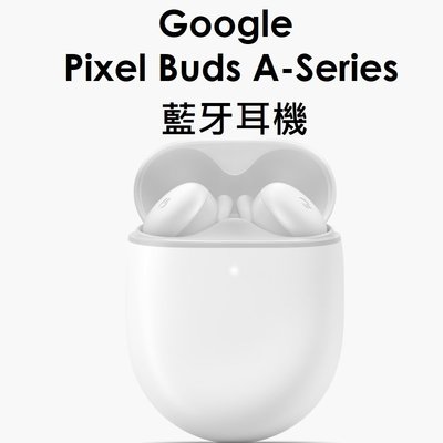 【原廠盒裝】Google Pixel Buds A-Series 藍牙耳機 藍芽
