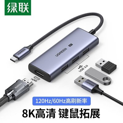 熱銷 現貨 綠聯8K高清Type-C擴展塢USB-C轉HDMI轉換器雷電3拓展塢USB分線器