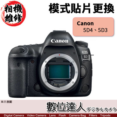 【數位達人 相機維修】模式貼片更換 Canon 5D4 5DIV 5D3 5DIII 5D Mark III I