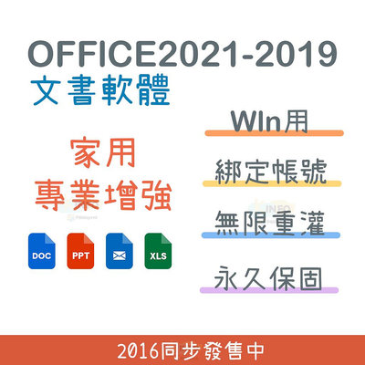 【綁帳號可換機】Office 2021 2019 家用版 專業增強版 金鑰 序號 使用個人帳號