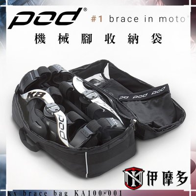 伊摩多※ POD機械腳 護膝護具收納袋 收納包 kx brace bag KA100-001
