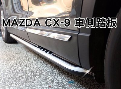 台中【阿勇的店】2017年 NEW CX9 二代目 CX-9 側踏 專用車側踏 直上免鑽孔 上下車輔助踏板 漂亮又耐重