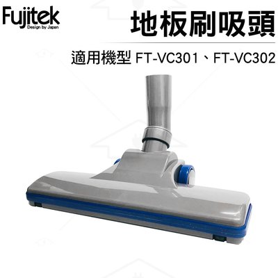 富士電通Fujitek 地板刷吸頭 適用FT-VC301、FT-VC302