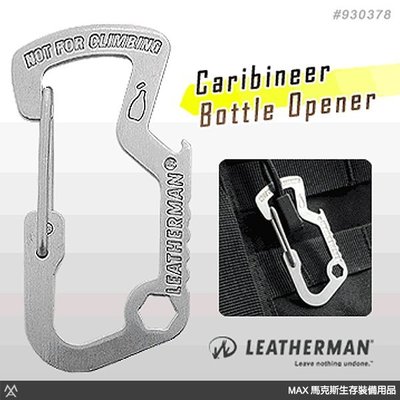 馬克斯 Leatherman D型環開瓶器 CARABINER CAP / 930378