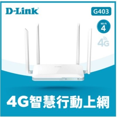 友訊 D-Link G403 EAGLE PRO AI 4G LTE 插SIM卡就能用 Cat.4 N300 無線路由器