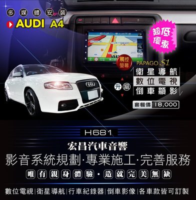 【宏昌汽車音響】奧迪AUDI A4 升級觸控螢幕 PAPAGO S1衛星導航+數位電視＋倒車顯影(含裝) H681