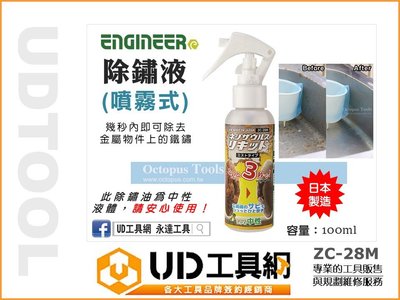 UD工具網 日本製 噴霧式除鏽液 100ml ZC-28M 除銹液 除鏽 ENGINEER 去除生鏽 去除生銹