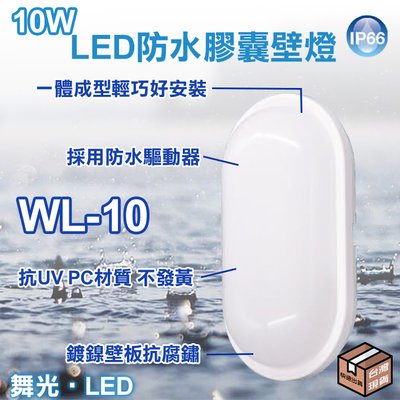 舞光【阿倫旗艦店】《WL-10》防水膠囊壁燈 輕巧好安裝 LED-10W PC罩 白色 露台 黃/白光 全電壓