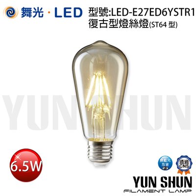 【水電材料便利購】舞光 LED-E27ED6YST 燈絲燈泡 ST64型 6.5W (暖白光) 愛迪生燈泡 復古燈泡