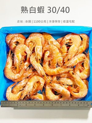 【魚仔海鮮】熟白蝦30/40 1100g(約39隻) 白蝦 冷凍白蝦 熟凍白蝦 冷凍蝦 熟白蝦 冷凍食品 冷凍海鮮 海鮮