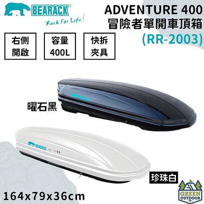 【綠色工場】Bearack 熊牌 RR-2003 ADVENTURE 400 冒險者 單開車頂箱 行李箱 車頂箱義大利製