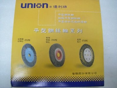 YT（宇泰五金）正台灣製unlon優利牌/6"和8"桌上型砂輪機專用/鍍銅線鋼絲輪/品質保證