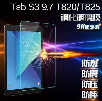 三星Tab S3 9.7吋鋼化玻璃膜 Tab S3 T820 T825 玻璃保護貼 [Apple小鋪]