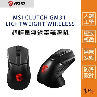 【墨坊資訊-台南市】MSI CLUTCH GM31 LIGHTWEIGHT WIRELESS 超輕量無線電競滑鼠 微星
