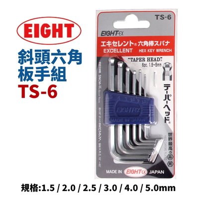 【Suey電子商城】日本EIGHT TS-6 白金斜頭六角板手組 1.5~5mm 六角扳手 工具組