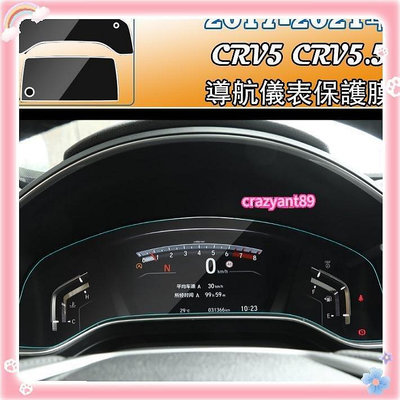 熱銷 天天購物CRV5 CRV5.5 專用儀錶膜 儀錶保護貼 玻璃貼 螢幕保護貼 9H 鋼化膜  HONDA CRV 5.5代 可開發票