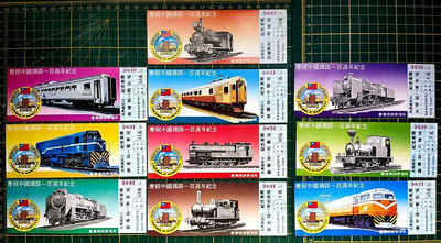 70年臺灣鐵路局「慶祝中國鐵路一百週年紀念」一套共10張 國防部印製廠承印