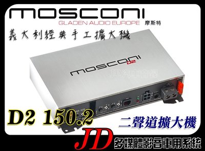 【JD 新北 桃園】MOSCONI D2 150.2 2x150W 二聲道擴大機 義大利經典手工擴大機~原裝進口。