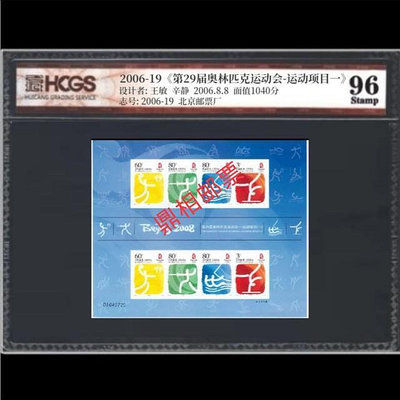 郵票2006-19 北京奧運項目一不干膠小版郵票 匯藏評級 96分高分 奧運外國郵票