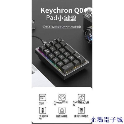 溜溜雜貨檔【】KEYCHRON Q0機械鍵盤 21鍵小鍵盤 客製化 RGB背光 CNC陽極鋁殼 紅軸青軸茶軸 QMK多層改鍵