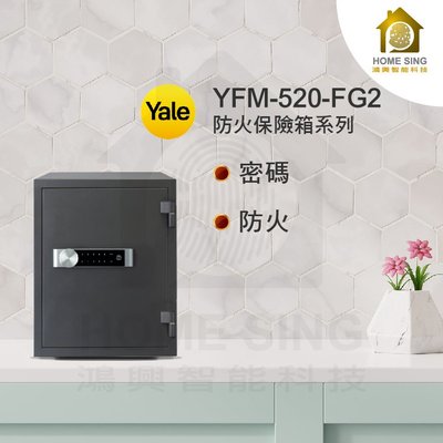 【鴻興智能】耶魯 Yale (YFM-520-FG2)密碼觸控防火款保險箱櫃 公司貨保固一年 安裝/運費另記